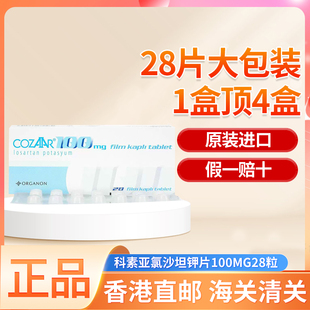 COZAAR科素亚氯沙坦钾片100mg*28片大包装1盒顶4盒