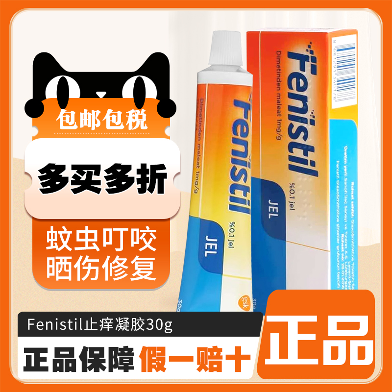 Fenistil止痒凝胶30g蚊虫叮咬荨麻疹烫伤晒伤皮肤过敏炎症瘙痒