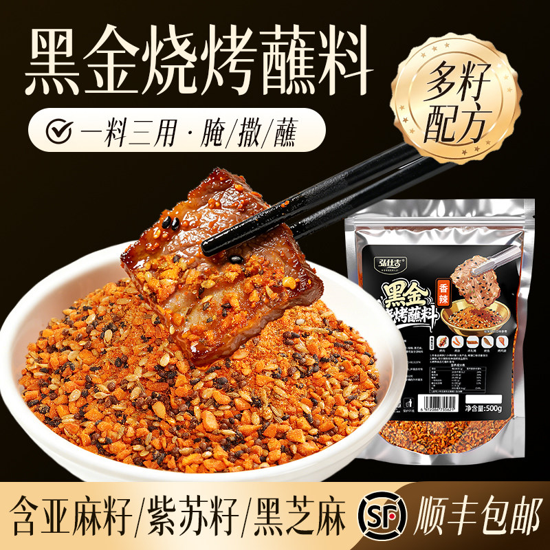【多籽配方营养健康】烧烤蘸料图片
