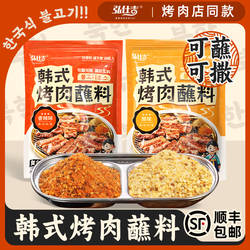 韩式烤肉蘸料韩国烤肉专用腌制料家用调味料蘸酱干料商用烧烤蘸料