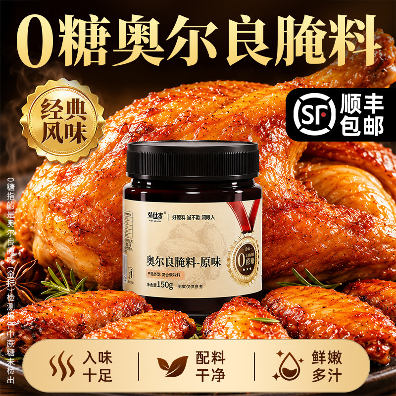 【0蔗糖】健身轻食奥尔良腌料图片