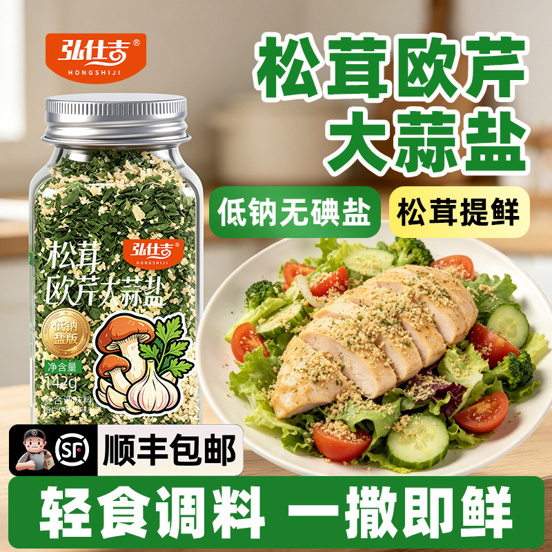 【松茸+无碘低钠盐】欧芹大蒜盐图片