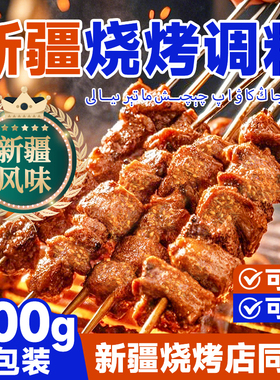 正宗新疆烧烤料羊肉串烧烤店同款孜然撒料蘸料官方旗舰店家用商用