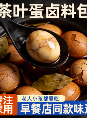 五香茶叶蛋卤料包家用正宗儿童官方旗舰店卤鸡蛋鹌鹑蛋调味料商用