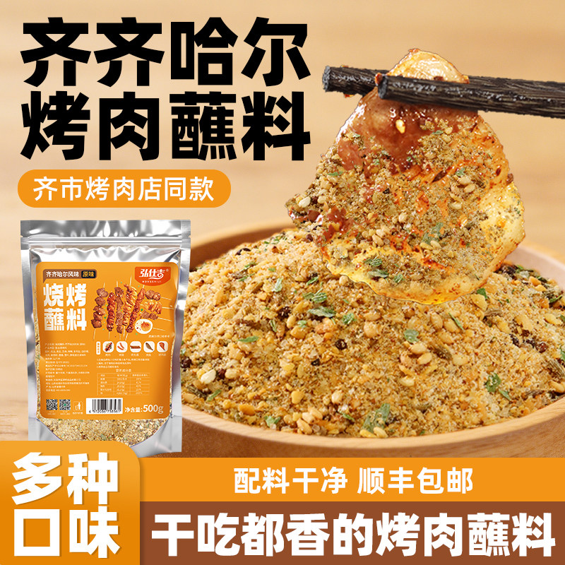 齐齐哈尔烤肉蘸料烧烤调味料干料撒料家商用正宗东北第一名腌制料