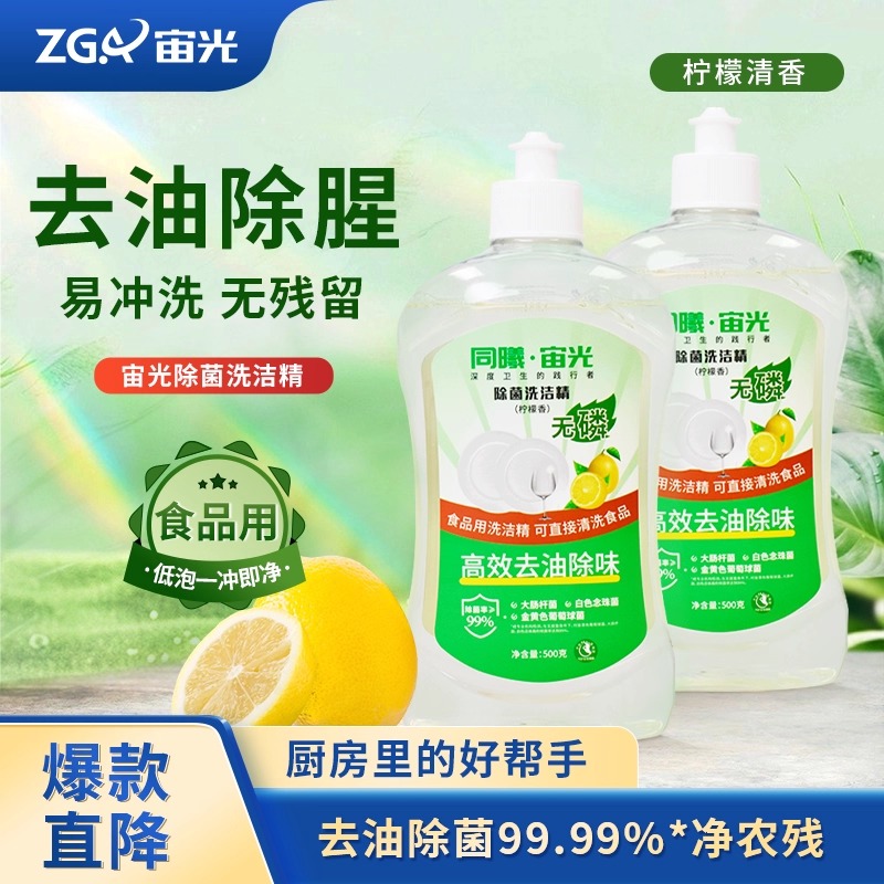 宙光除菌洗洁精食品一冲即净