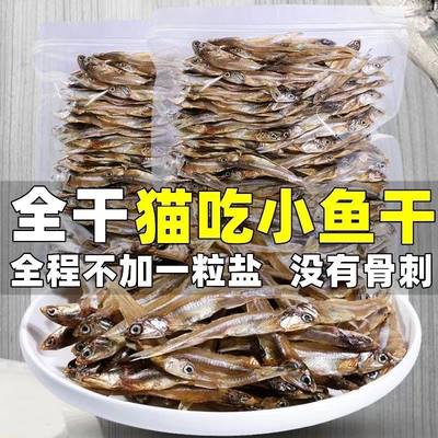 猫咪零食宠物小鱼干淡干公鱼仔无盐增肥发腮猫粮营养补钙磨牙主食