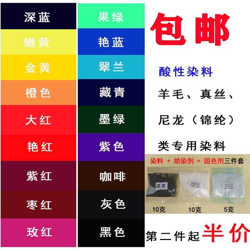 索美酸性染料羊毛锦纶尼龙真丝用染料旧衣染色衣服染料包邮