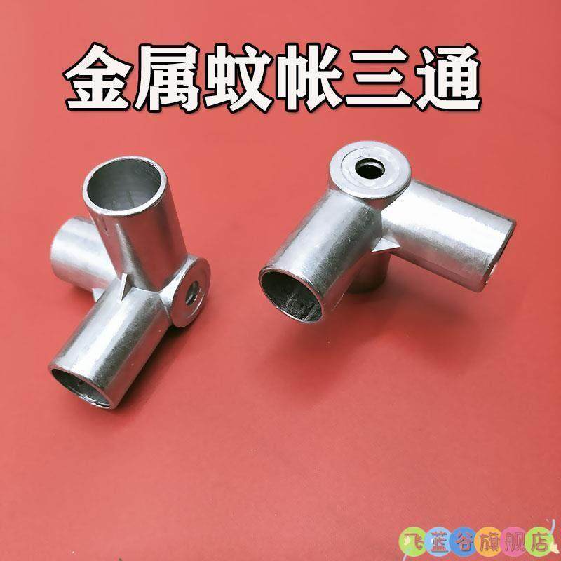 蚊帐通用替换支架三通接口配件接头卡套转接头零件压脚加厚不锈钢