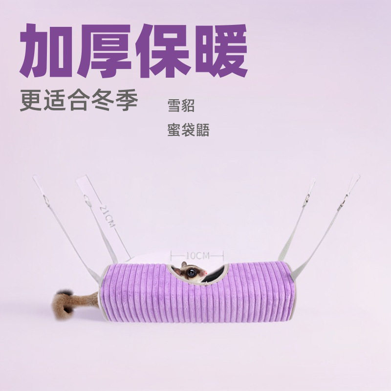 仓鼠隧道吊床加厚毛绒宠物棉窝雪貂松鼠蜜袋鼯冬季保暖挂笼小宠