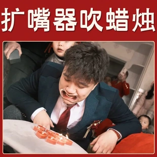 结婚礼整蛊新郎伴郎团游戏道具开口器念绕口令扩嘴吹蜡烛牙套堵门