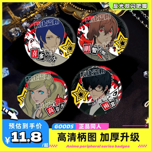 女神异闻录周边吧唧徽章反光双闪高卷杏明智吾郎喜多川祐介谷子