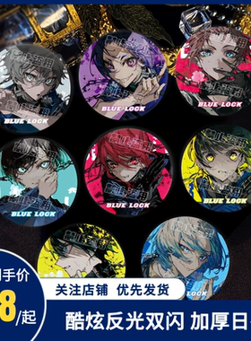 蓝色监狱动漫周边徽章反光双闪吧唧nagi米切尔凯撒同人授权