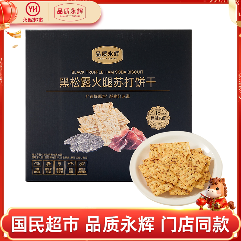 品质永辉黑松露火腿苏打饼干办公室下午茶咸味解馋休闲食品零食