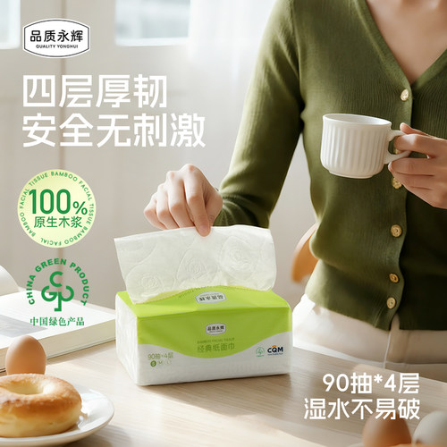 品质永辉经典纸面巾90抽*8包*2提家用实惠装卫生纸擦手抽纸巾