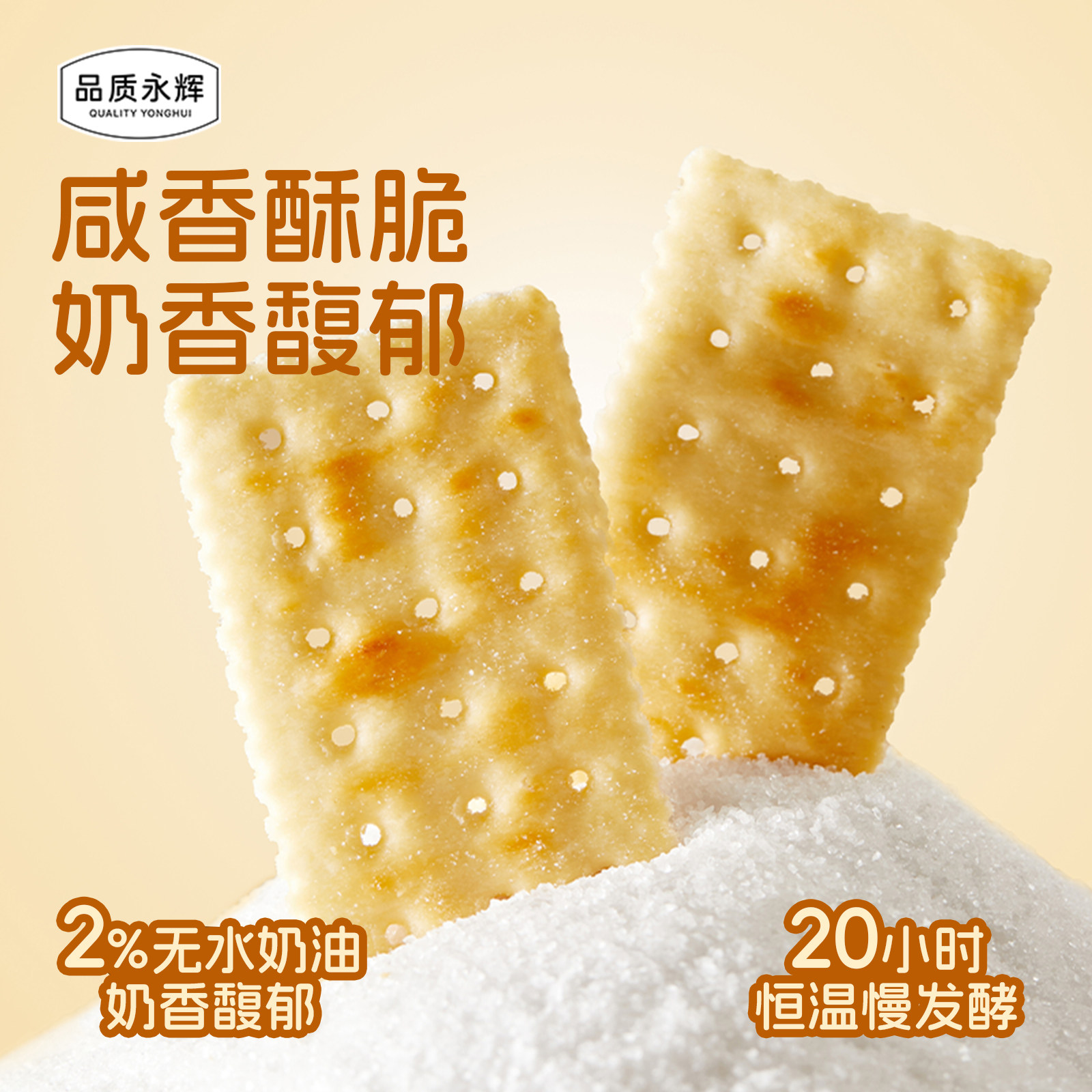 品质永辉湖盐苏打饼干独立包装早餐办公室食品咸味休闲解馋零食