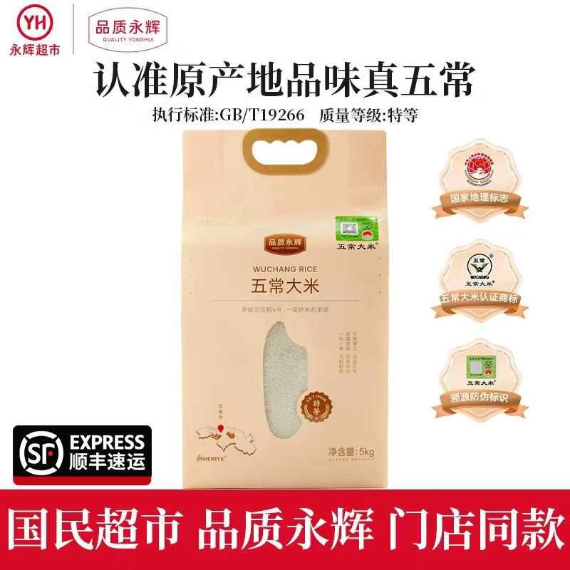 【永辉超市】品质永辉五常大米5kg GB/T19266 特等标准 顺丰快递,粮油调味/速食/干货/烘焙,大米,淘宝优惠券,粉丝福利购,淘宝优惠卷