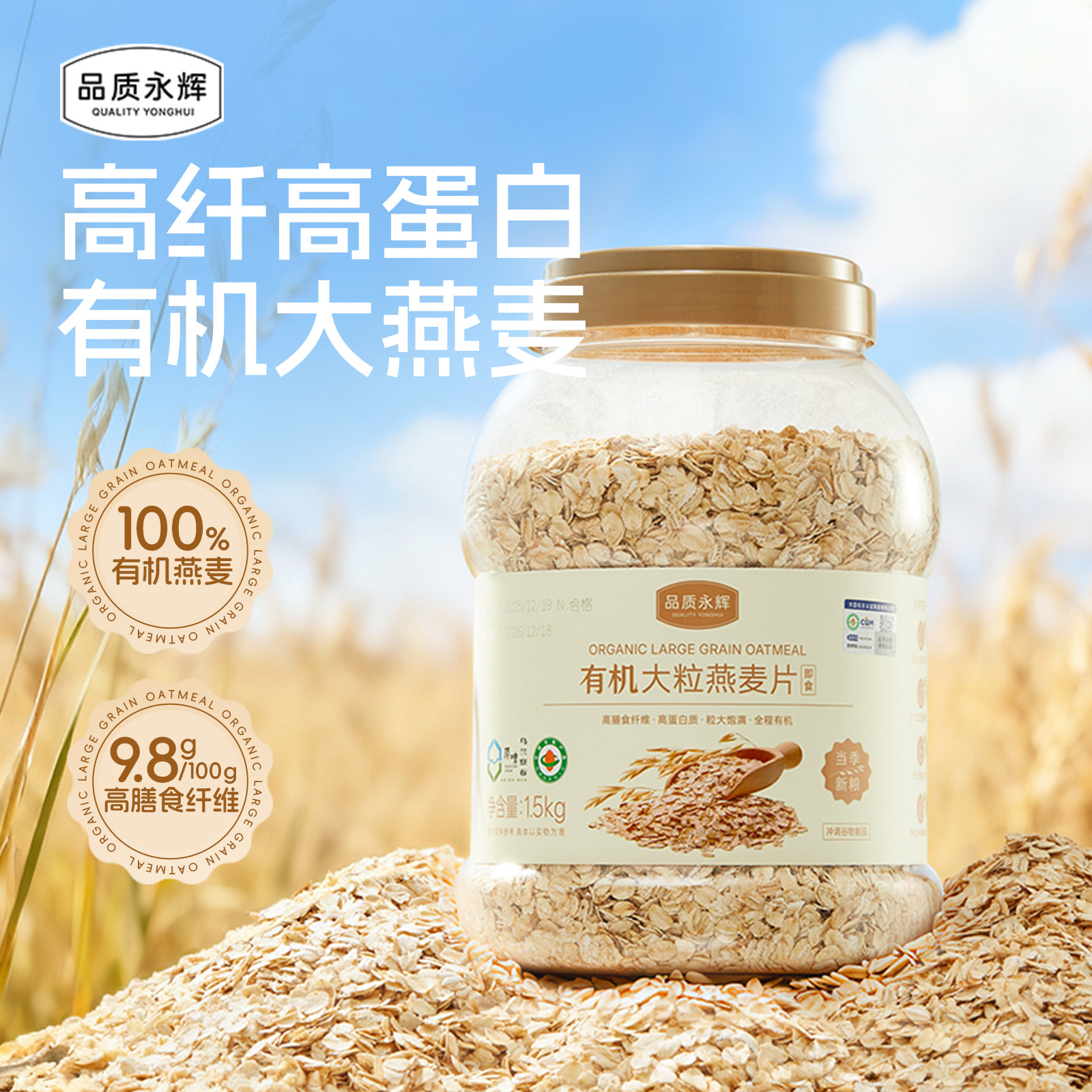 品质永辉有机大粒燕麦片1.5kg桶装营养早餐即食冲饮谷物原味麦片
