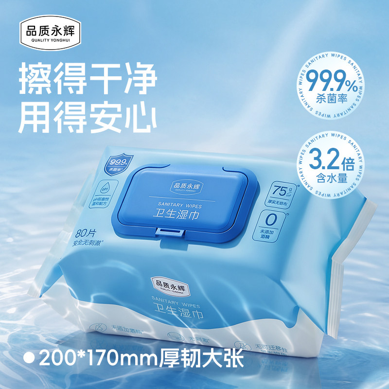 品质永辉卫生湿巾80片*3包皮肤清洁大包家庭用实惠装无酒精湿纸巾图片