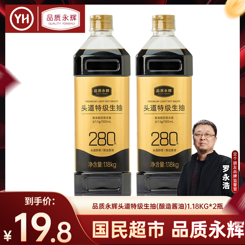 永辉超市官方旗舰店 品质永辉 头道特级生抽1.18kg*2瓶 酿造酱油