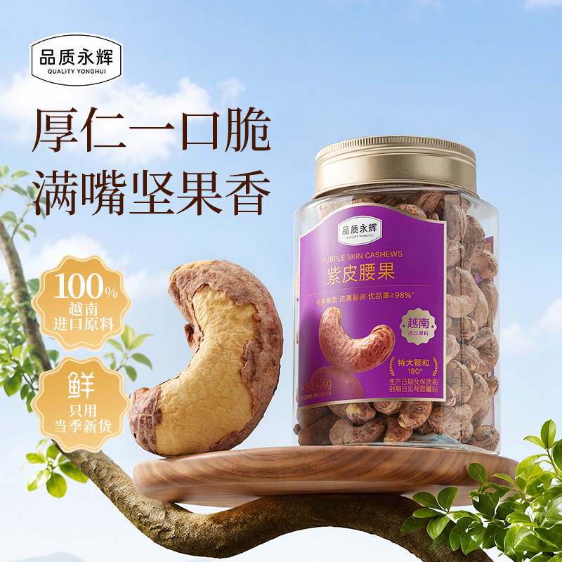 永辉超市品质永辉紫皮腰果400g越南进口原料当季新货休闲零食坚果图片