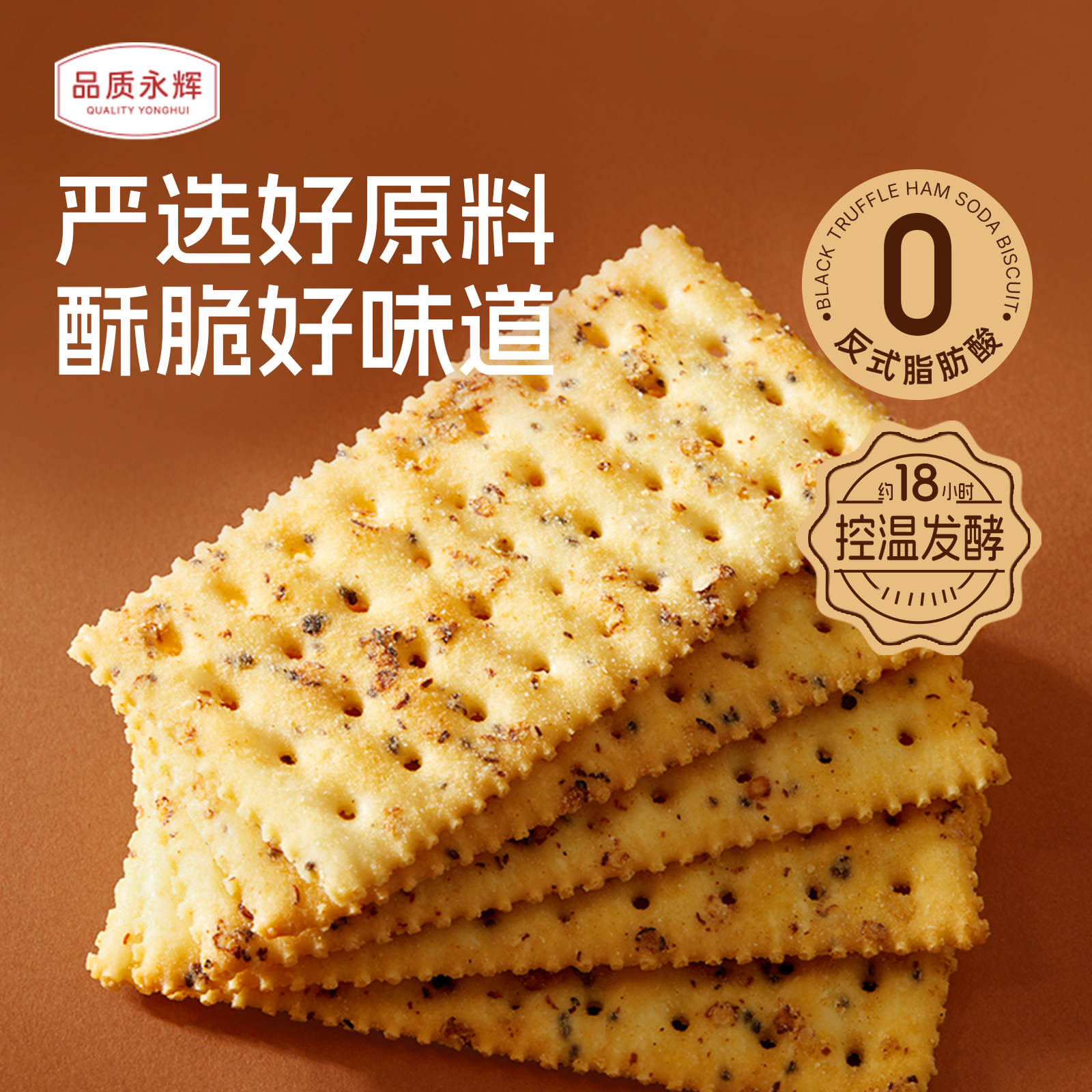 品质永辉黑松露火腿苏打饼干办公室下午茶咸味解馋休闲食品零食