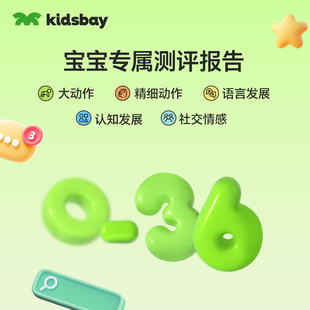 [联系客服免费获取]儿保宝宝成长月龄测评+早教老师专属报告解析