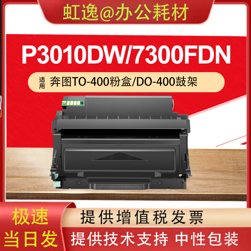 虹逸TO400适用奔图硒鼓m6700d粉盒m7100dn/dw 6700dw感光鼓p3010-封面