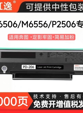 适用PD-206硒鼓奔图P2506NW M6506NW碳粉盒M6556N  M6606N墨粉盒