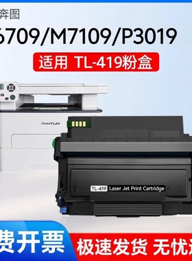 虹逸TL-419适用奔图m7109dwM6709激光打印机粉盒m3109dw鼓架P3109