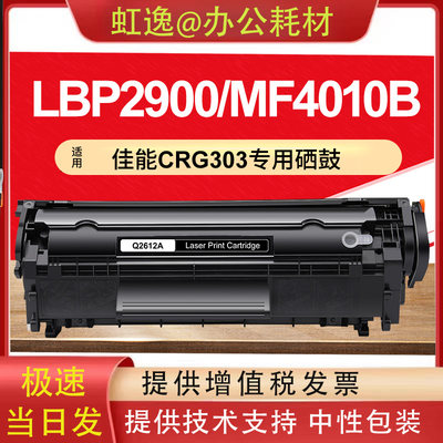 虹逸CRG-303适用佳能m1005硒鼓1005mfp LBP2900+MF4010激光打印机