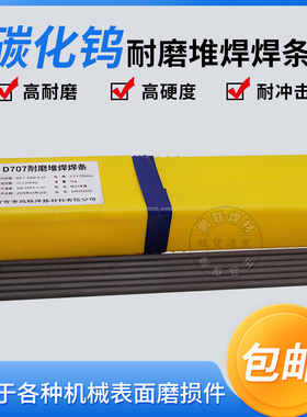高硬度耐磨焊条D707/D707Ni碳化钨耐磨堆焊焊条 普通电焊机用