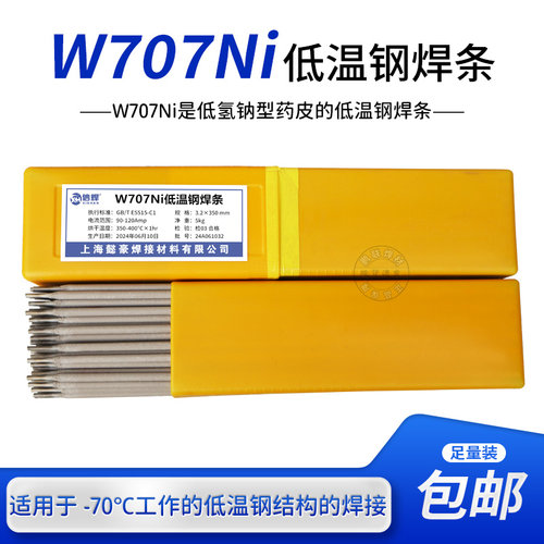 W707Ni低温钢焊条低氢钠型药皮