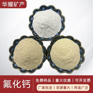 工厂氟化钙98含量冶金助溶剂 化工玻璃搪瓷用70-600目萤石粉