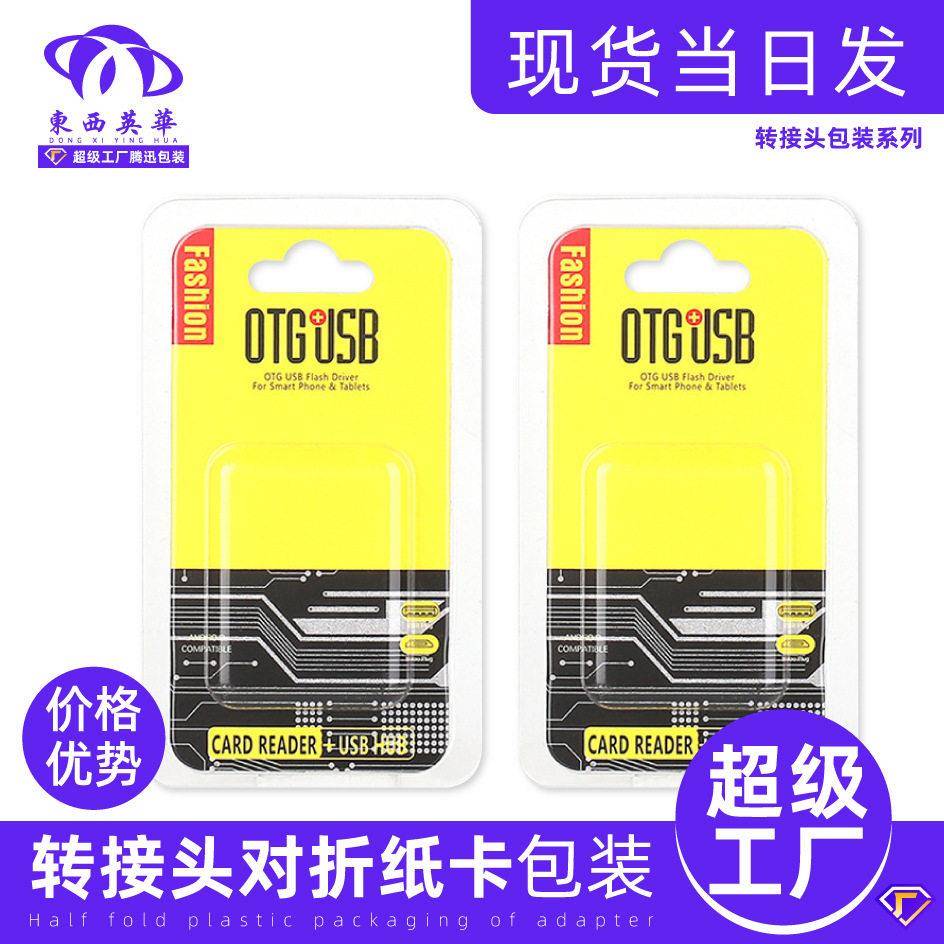 转接头包装OTG纸m盒首饰彩type-c/icro/291包苹果转接头插卡装卡盒