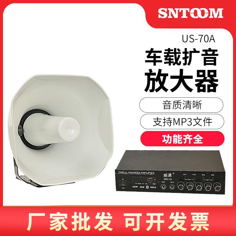 大功率高分贝车载扩音喇叭US-70AD USB MP3蓝牙车载扩音放大器