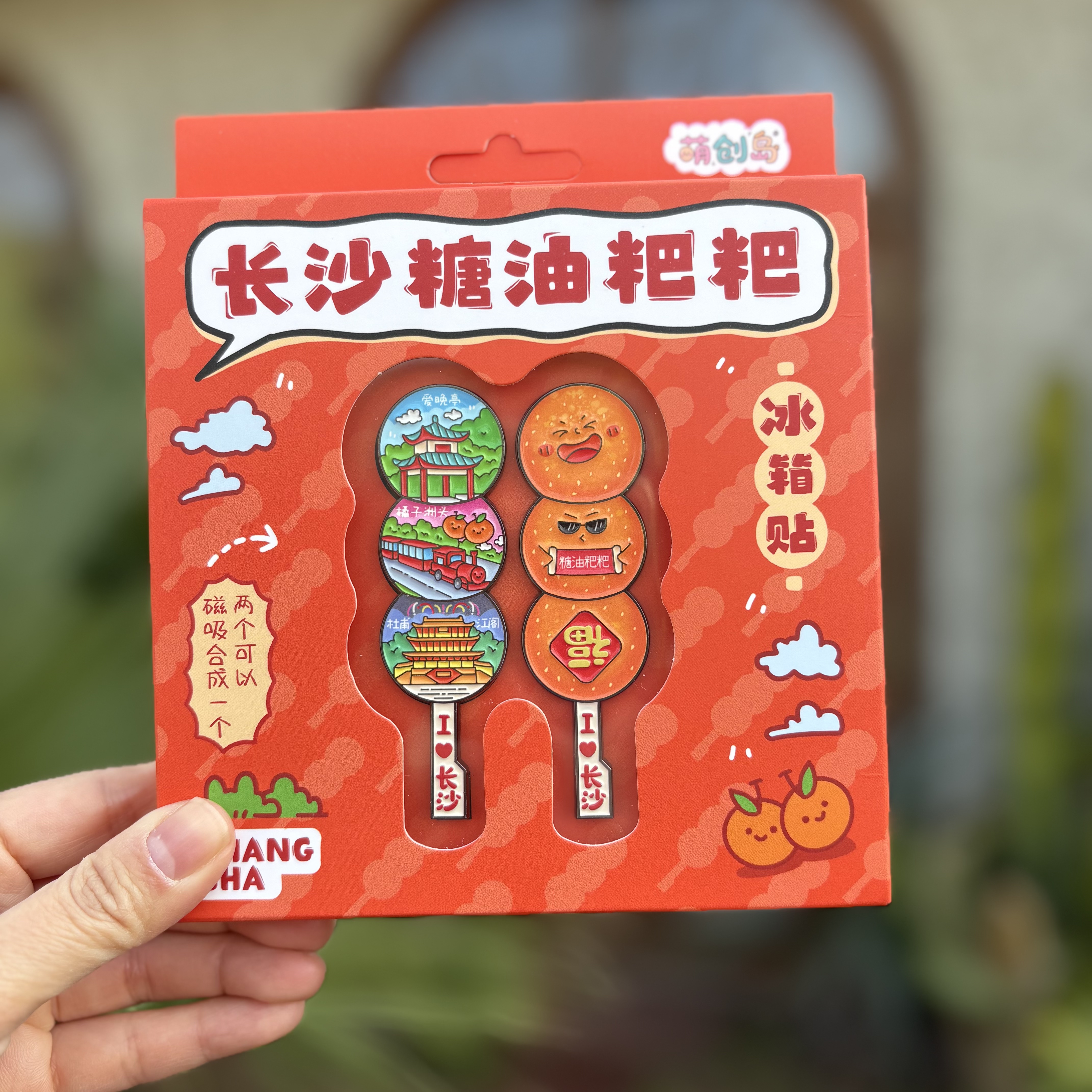 礼盒装 二合一磁吸 长沙糖油粑粑金属冰箱贴 岳麓山橘子洲伴手礼