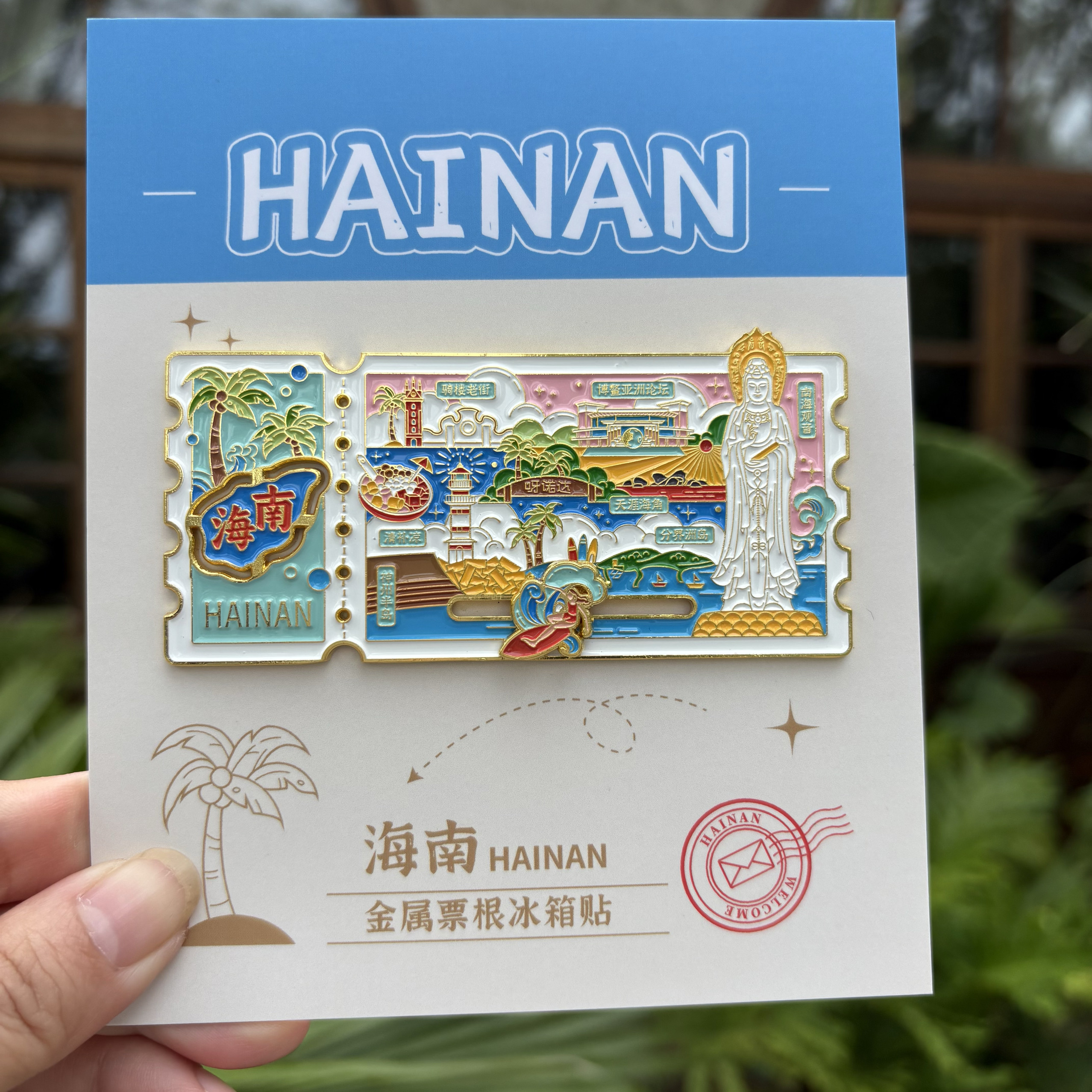 海南票根邮票金属冰箱贴 海口三亚文创 冲浪可滑动创意精美伴手礼