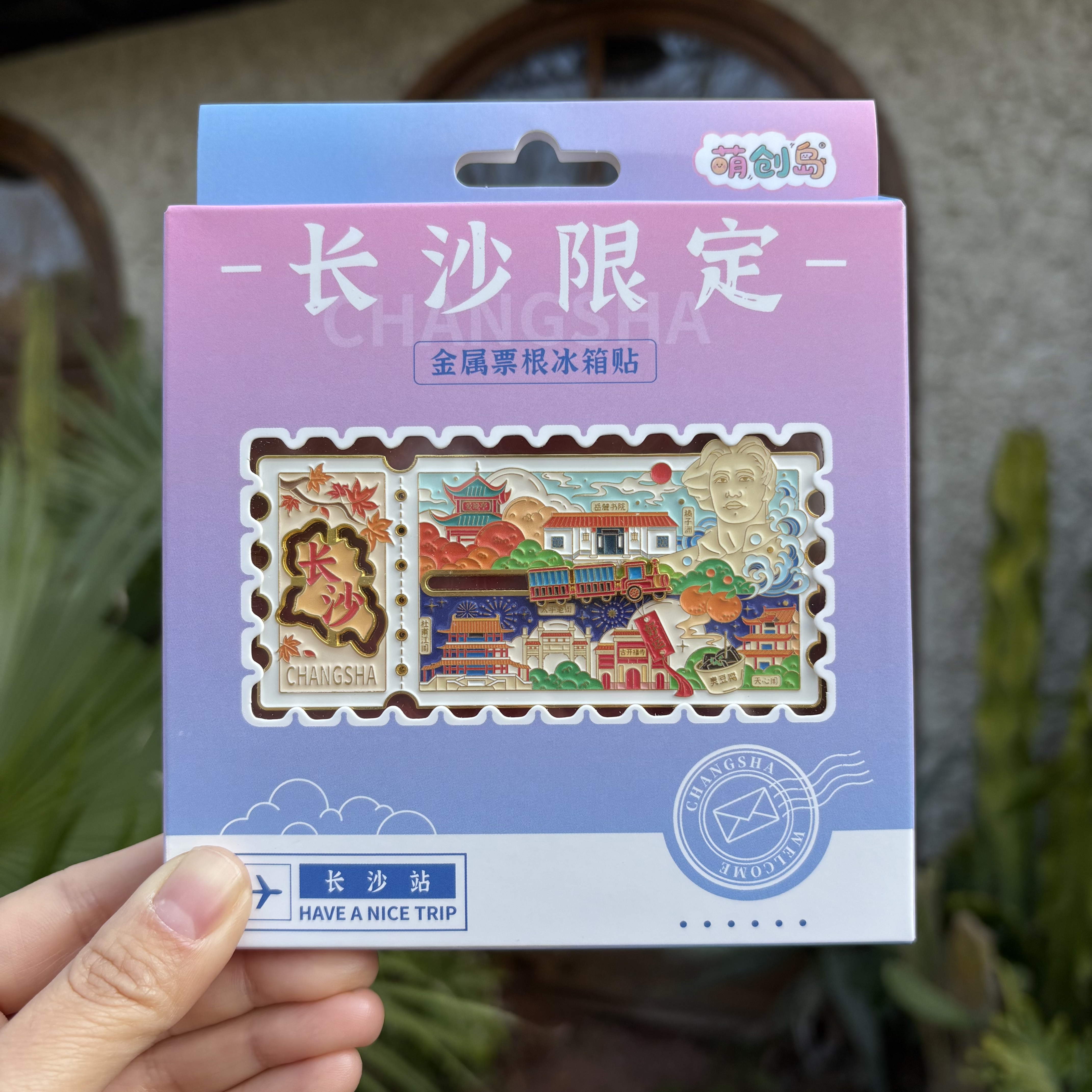 礼盒装 长沙票根小火车冰箱贴 长沙周边文创纪念品 橘子洲岳麓山