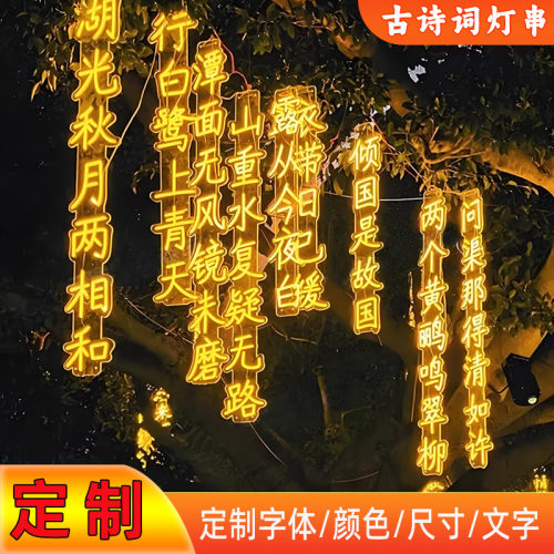 led古诗词灯串诗词挂树灯定制霓虹发光文字灯街道亮化挂树诗词灯
