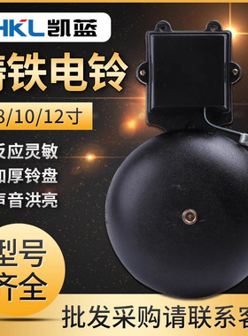 凯蓝电铃SHF-200mm8寸黑色铸铁无火花外击式AC220v学校工厂6 12寸