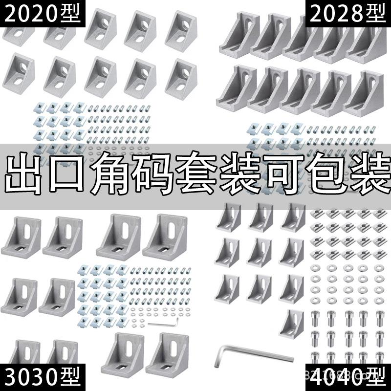 工业铝型材配件2020/3030/4040角码欧标铝合金型材出口可包装