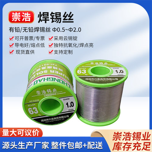 崇浩锡业 焊锡丝有铅无铅锡丝锡线锡棒焊丝焊锡条耐热电烙铁助焊