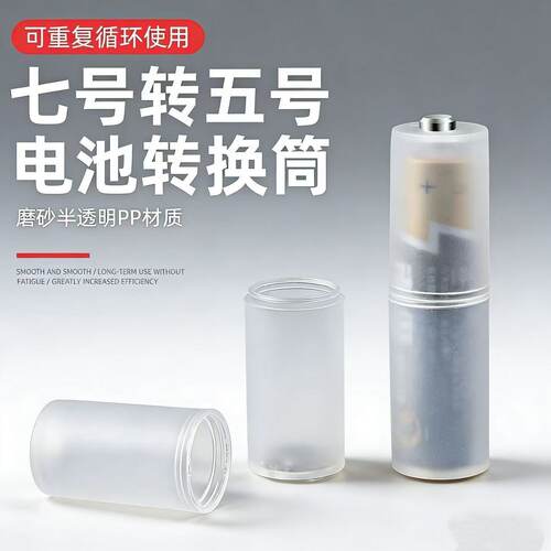 转换筒 7号转5号电池 七号变五号应急转换器负极加铜底电池转换筒