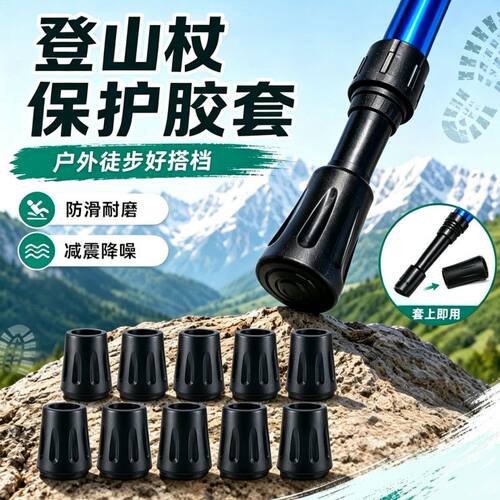 登山杖尖保护套户外胶套耐磨拐杖防滑保护套橡胶头登山杖配件底垫