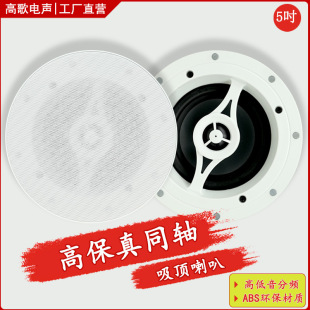 厂家批发25W高保真同轴吸顶音箱天花喇叭5寸吊顶音响家庭影院喇叭