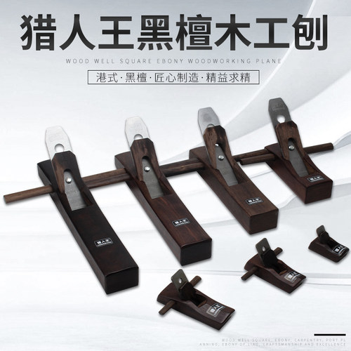 黑檀木刨木工刨刨子木工刨子小型刨手工刨手推刨全套DIY木工工具