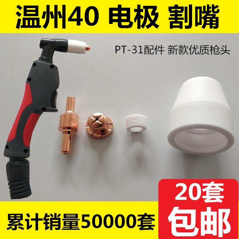 温州40电极割嘴PT-31加长电极喷咀LGK-40等离子切割配件枪头枪嘴