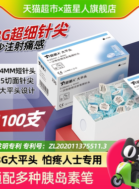 蓝星人33G*4mm大平头医用低痛胰岛素注射笔针头糖尿病通用100支装