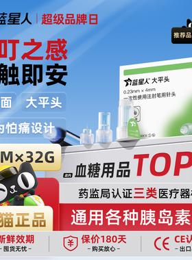 蓝星人32G4mm医用大平头低痛胰岛素笔针头适配诺和司美通用型针头